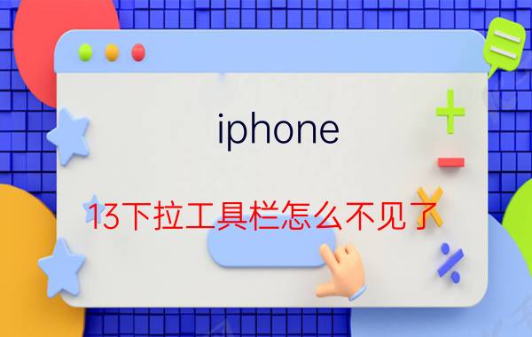 iphone 13下拉工具栏怎么不见了 iphone怎么把截屏放到下拉框？